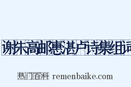 谢朱高邮惠湛卢诗集组词是什么意思的图片